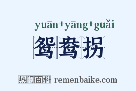 鸳鸯拐是什么意思的图片